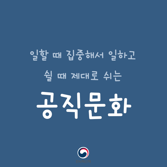 일할때 집중해서 일하고 쉴때 제대로 쉬는 공직문화