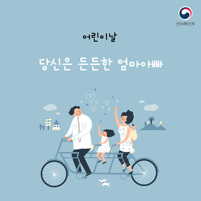 어린이날 당신은 든든한 엄마아빠