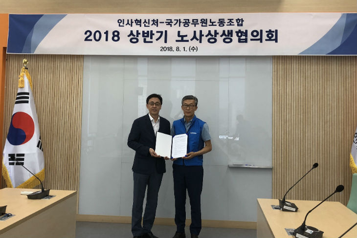 인사혁신처 국가공무원 노동조합 2018상반기 노사상생 협의회 협약 사진