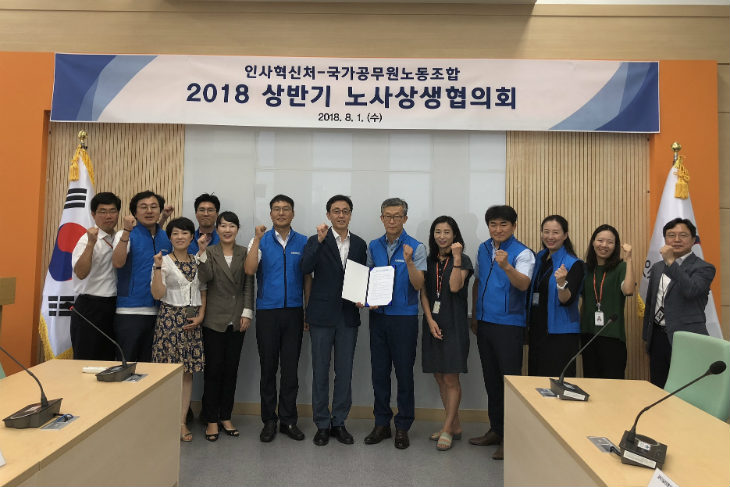 인사혁신처 국가공무원 노동조합 2018상반기 노사상생 협의회 단체사진 