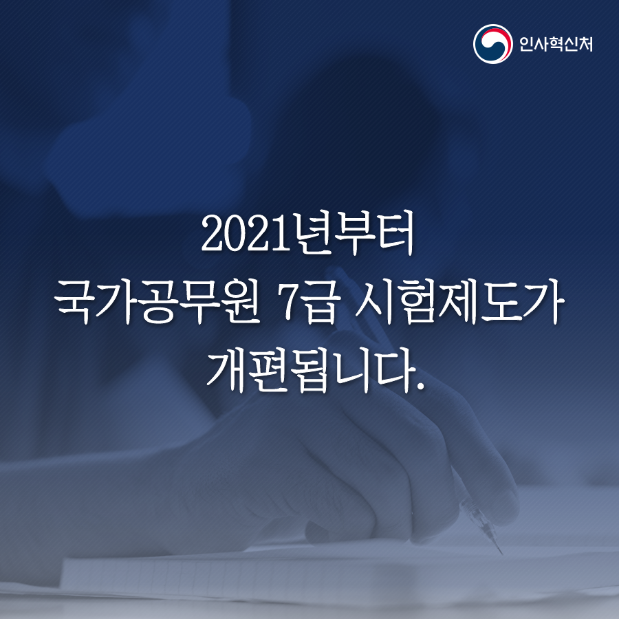 국가공무원7급시험제도 개편 카드뉴스 1페이지