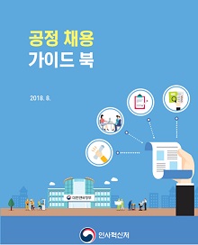 공정채용 가이드북 2018.8 인사혁신처