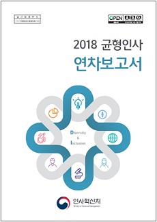 2018 균형인사 연차보고서 표지 