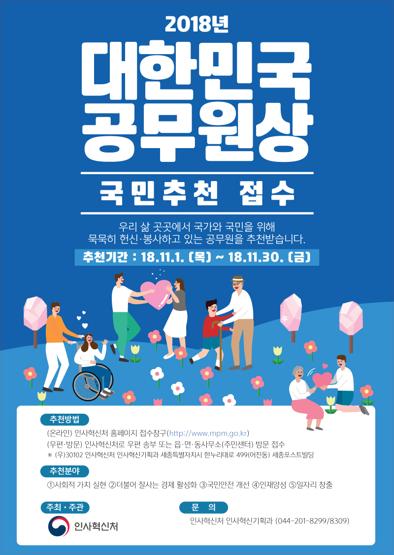 2018년 공무원상 국민추천 접수