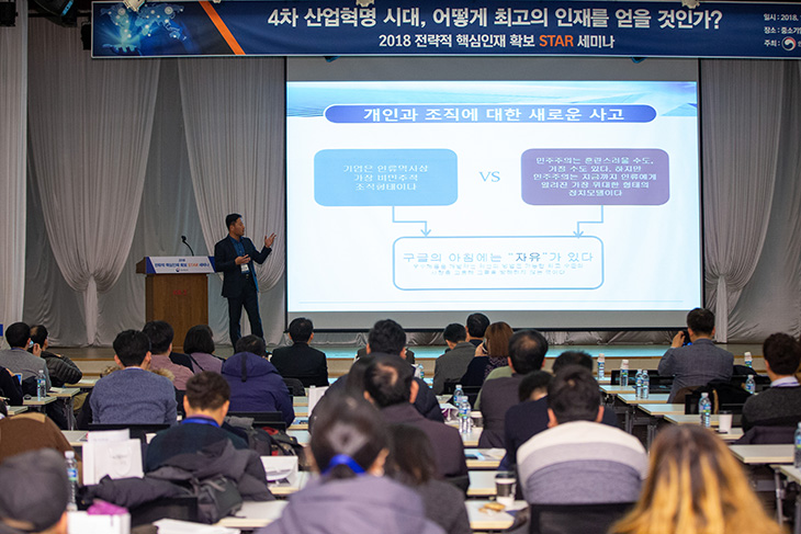 4차산업혁명시대 어떻게 최고의인재를 얻을것인가에대한 주제로 진행중인 2018 전략적 핵심인재 확보 STAR 세미나 