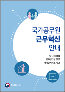 국가공무원 근무혁신 안내 - 일·가정양립, 업무생산성 향상, 대국민서비스 제고