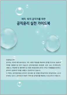 재직·퇴직 공직자를 위한 공직윤리 실천가이드북 책자 표지