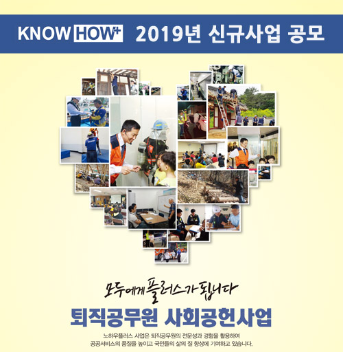 퇴직공무원 사회공헌사업 Know-how+ 2019년 신규사업 공모