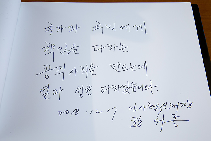 방명록을 작성한 황서종 인사혁신처장  (국가 와 국민에게 책임을다하는 공직사회를 만드는데 열과성을 다하겠습니다.)