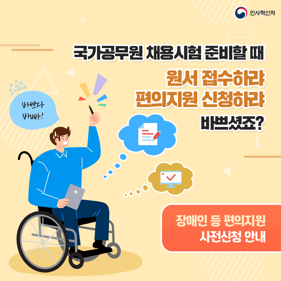 장애인 응시자 등의 필기시험 편의지원 사전신청제 실시 카드뉴스 1페이지