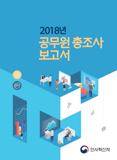 2018년 공무원 총조사 보고서 - 인사혁신처