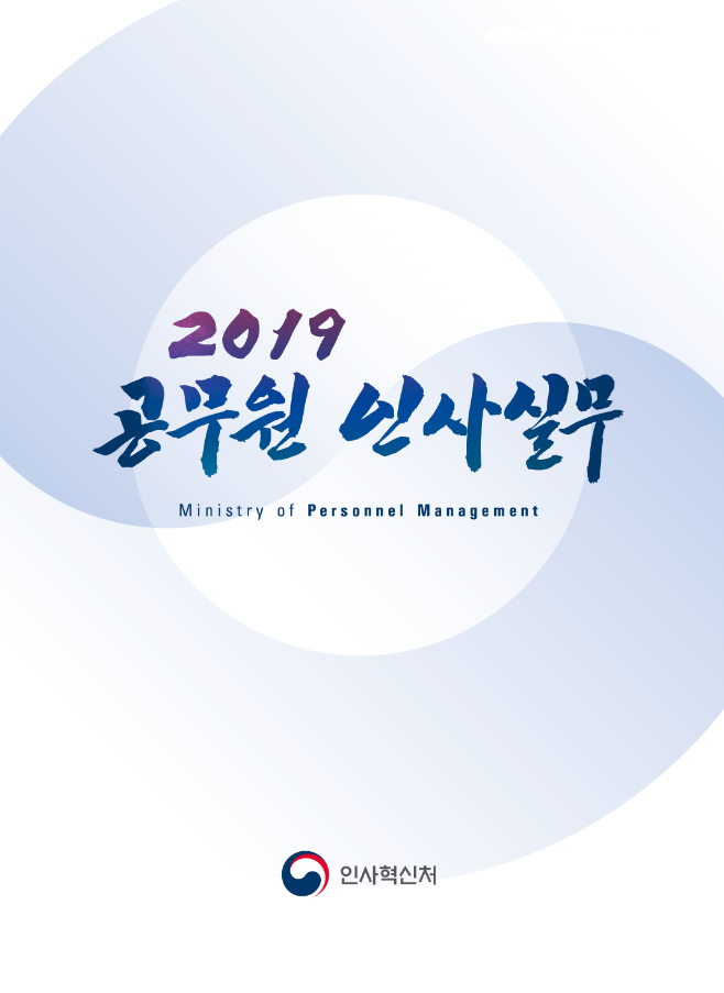 2019 공무원 인사실무. 인사혁신처