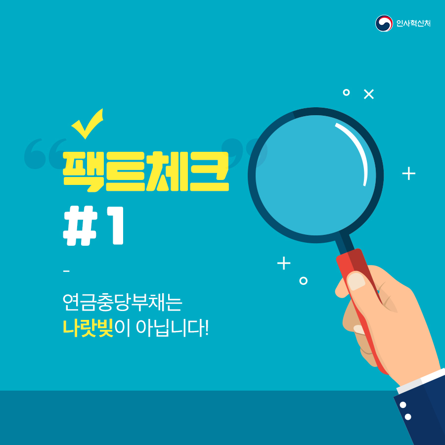 알쏭달쏭~ 연금충당부채 팩트체크! 카드뉴스 1페이지