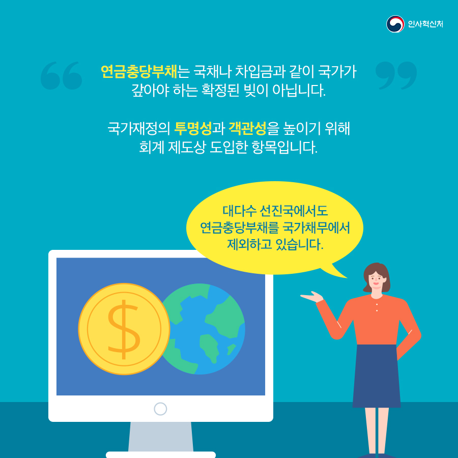 알쏭달쏭~ 연금충당부채 팩트체크! 카드뉴스 1페이지