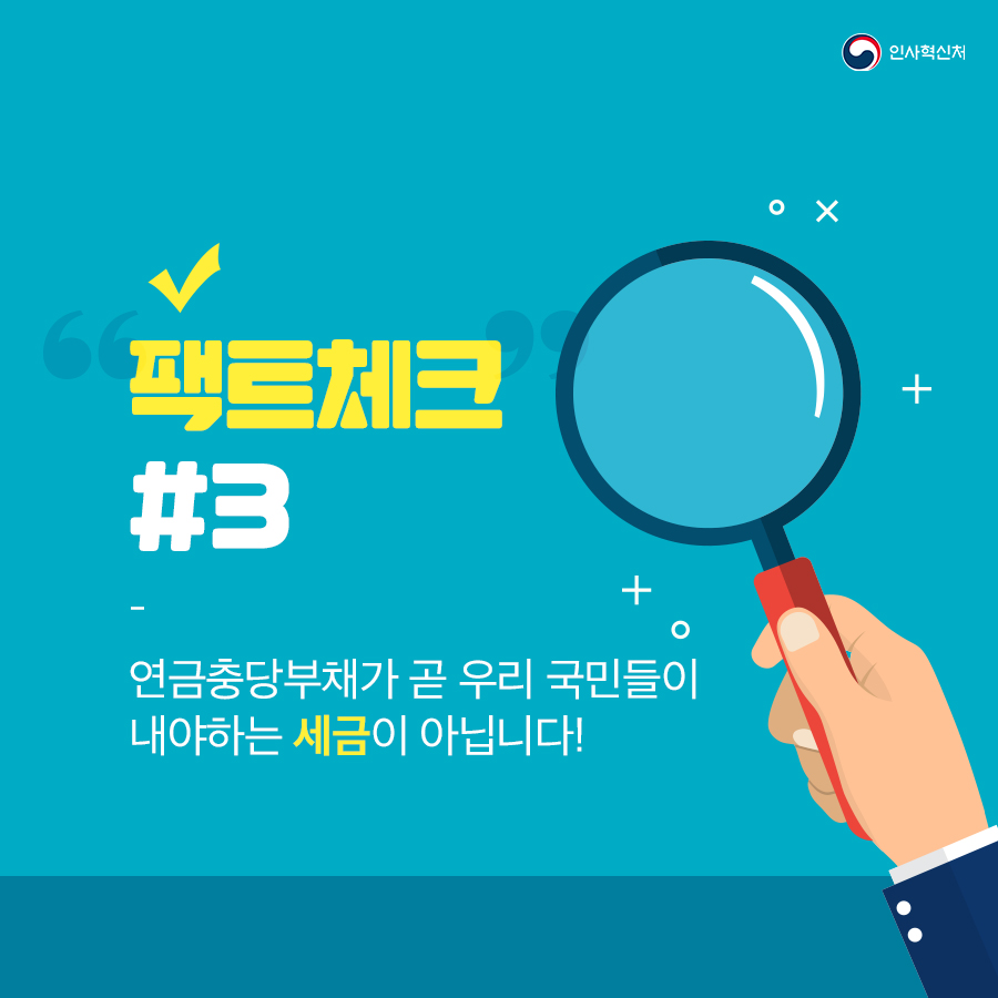 알쏭달쏭~ 연금충당부채 팩트체크! 카드뉴스 8페이지