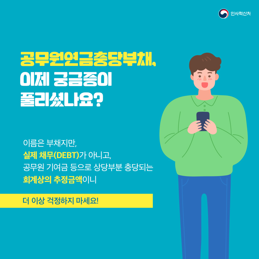 알쏭달쏭~ 연금충당부채 팩트체크! 카드뉴스 1페이지