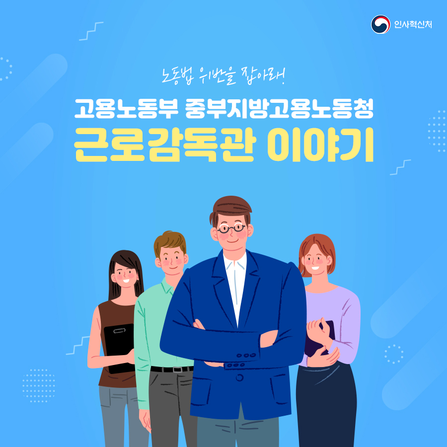 근로감독관 이야기 카드뉴스 1페이지