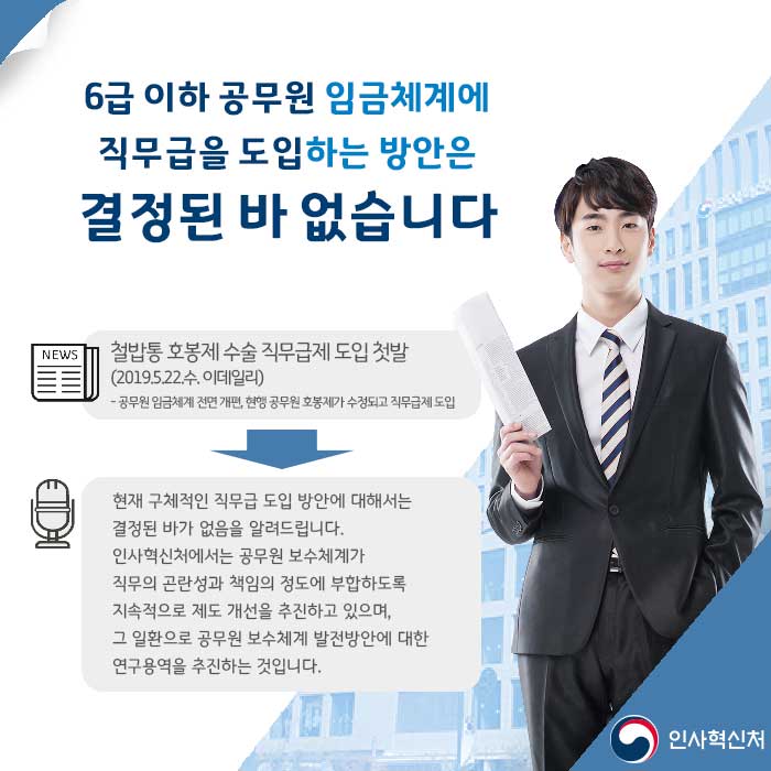 6급 이하 공무원 임금체계에 직무급을 도입하는 방안은 결정된 바 없습니다.-상세내용은 다음 콘텐츠 참고