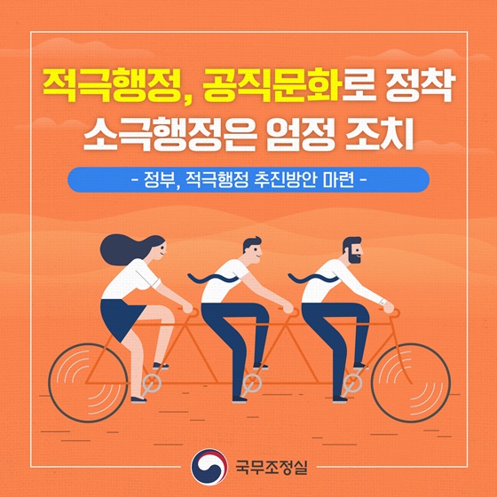 국조실 적극행정 추진방안 카드뉴스 1페이지