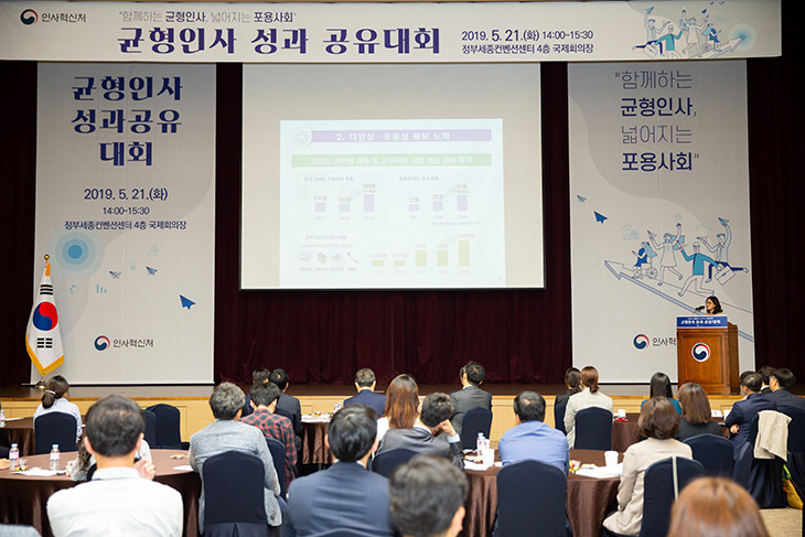 세종시 정부세종컨벤션센터에서 균형인사의 성과를 공유·확산하기 위해 ‘균형인사 성과공유대회’가 진행 중인 모습