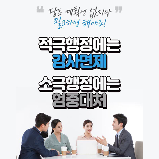 적극행정에 '감사면제', 소극행정에 '엄중대처' 카드뉴스 1페이지