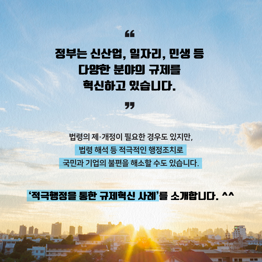 '적극행정'으로 '발 빠르게 규제혁신' 하겠습니다 카드뉴스 2페이지