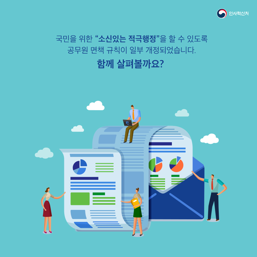 적극행정 면책강화로 적극행정 확산 2페이지