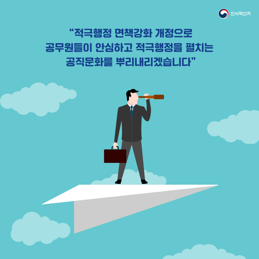 적극행정 면책강화로 적극행정 확산 10페이지