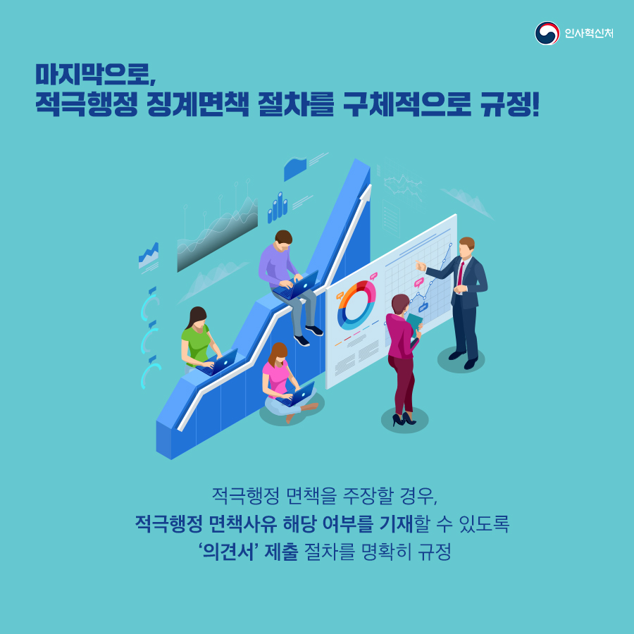 적극행정 면책강화로 적극행정 확산 8페이지