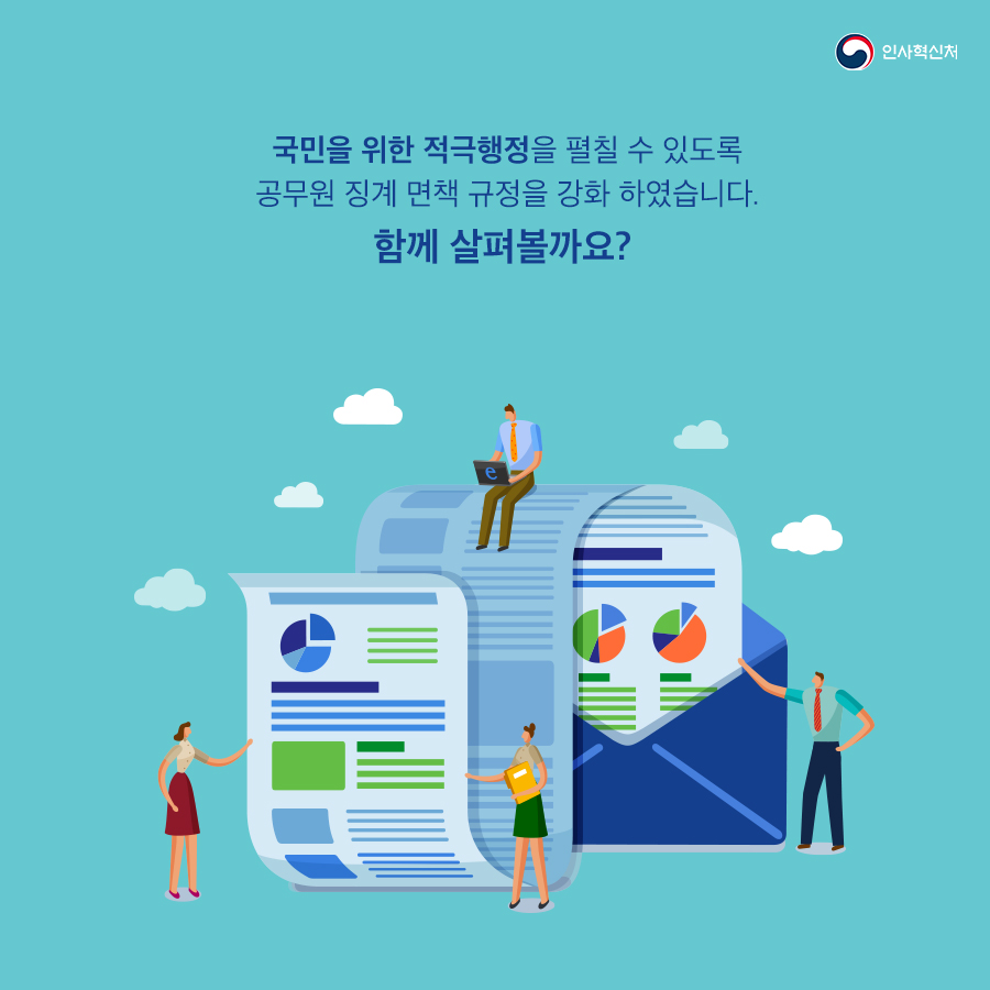 적극행정 면책강화로 적극행정 확산 2페이지