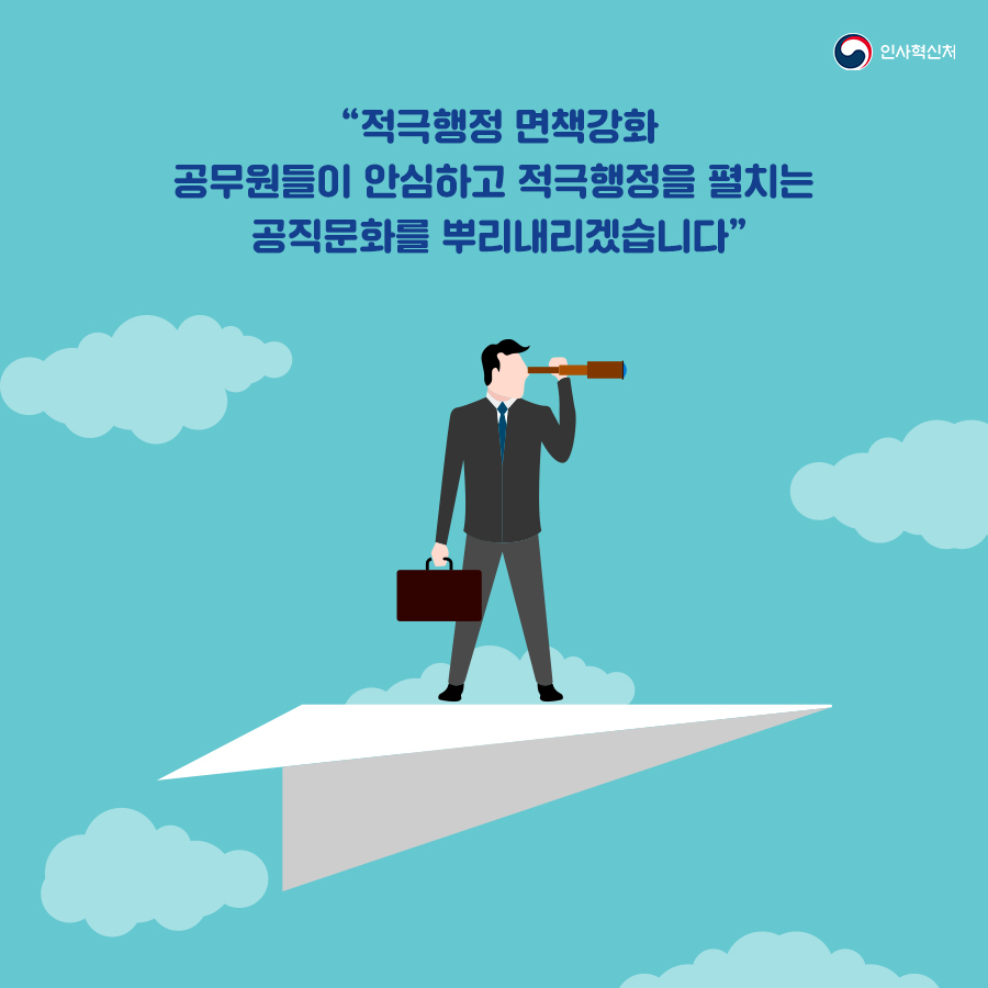 적극행정 면책강화로 적극행정 확산 7페이지