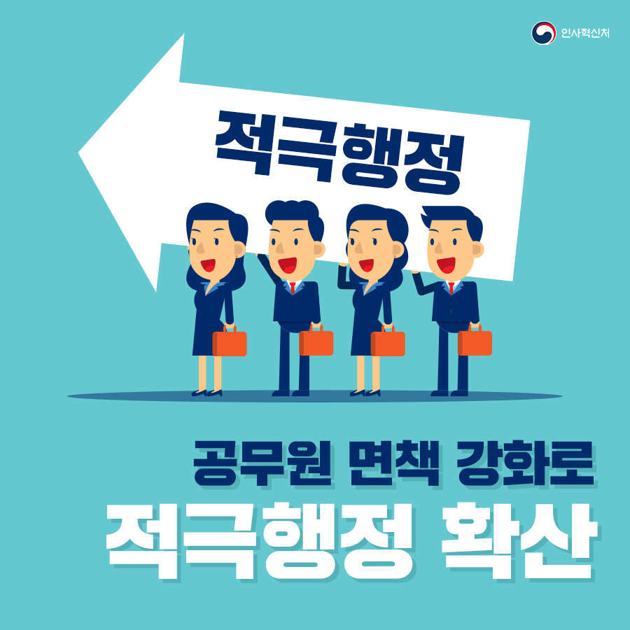 적극행정 면책강화로 적극행정 확산 1페이지