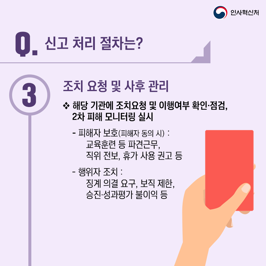 국가공무원 성희롱 성폭력 신고센터 - 안내 및 처리절차 편 카드뉴스 6번째 이미지