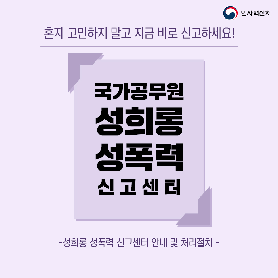 국가공무원 성희롱 성폭력 신고센터 - 안내 및 처리절차 편 카드뉴스 1번째 이미지