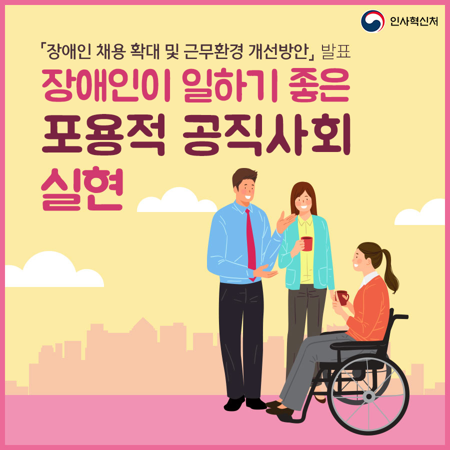 장애인이 일하기 좋은 포용적 공직사회 실현 카드뉴스 1번째 이미지