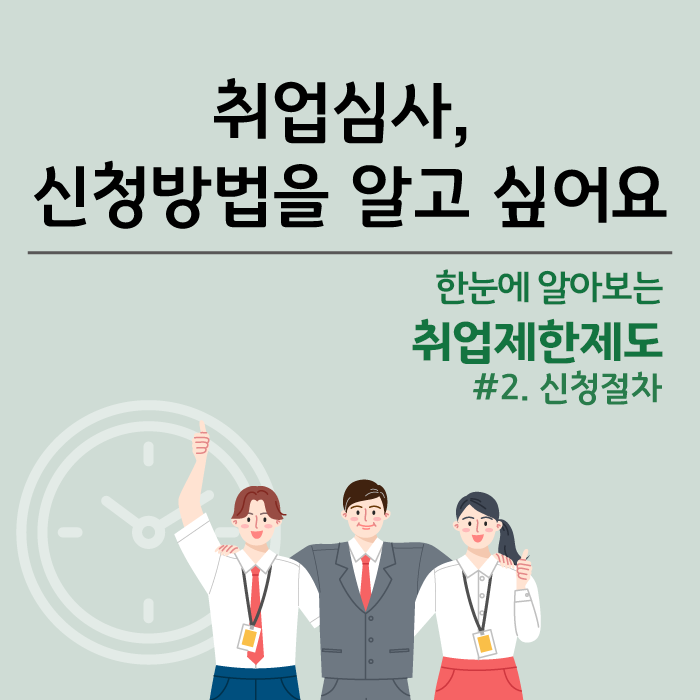 취업심사, 신청방법을 알고 싶어요 카드뉴스 1번째 이미지