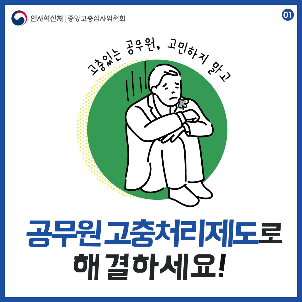 소청 공무원 고충처리제도 안내 카드뉴스 1페이지