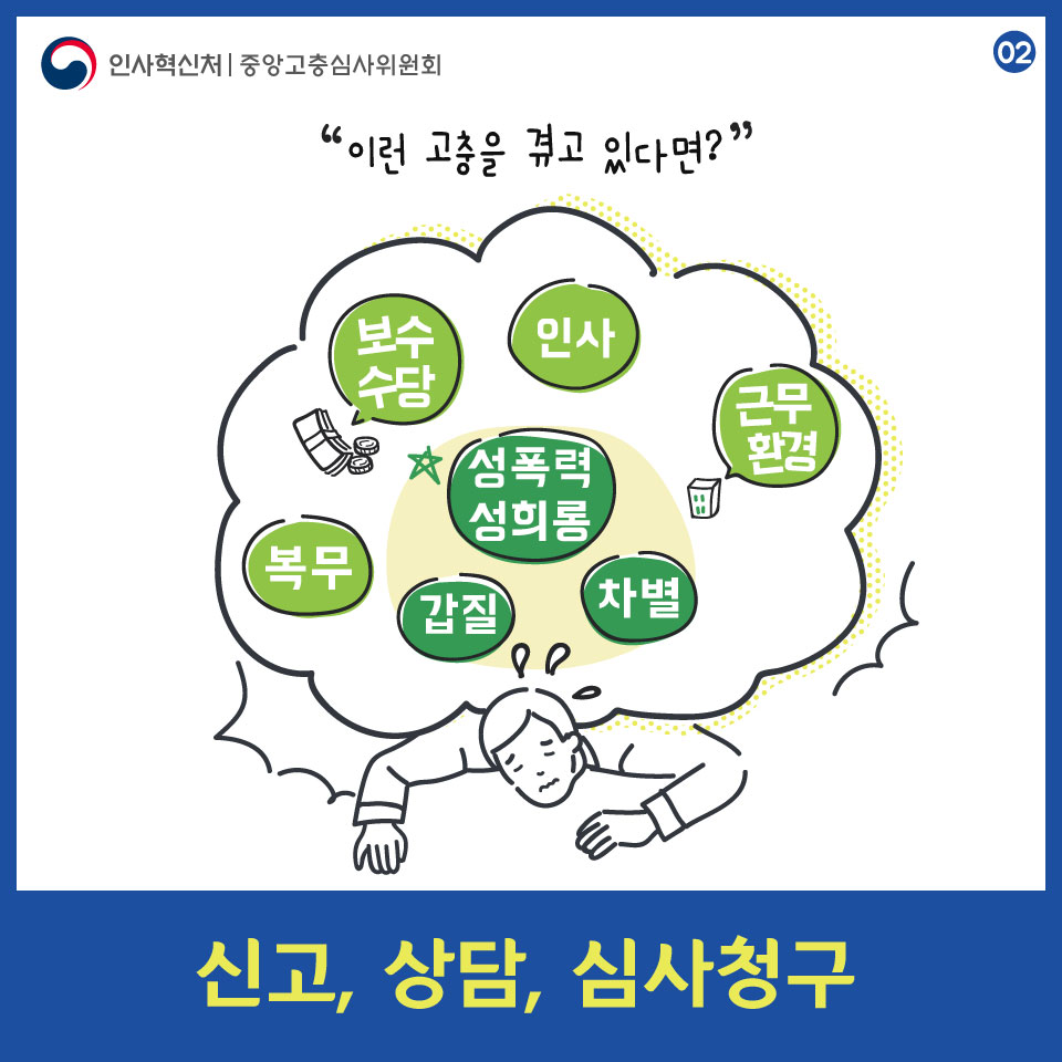 소청 공무원 고충처리제도 안내 카드뉴스 2페이지