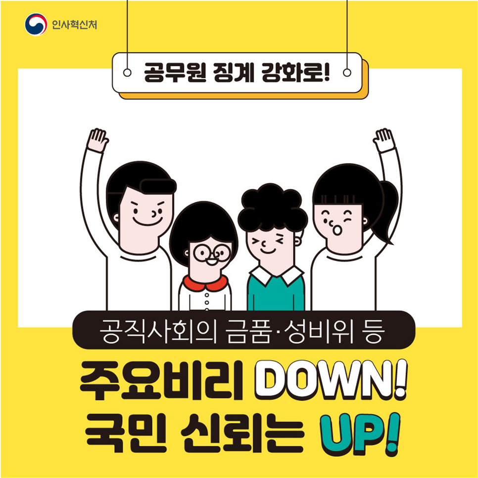 공무원 비리는 Down! 국민 신뢰는 UP! 카드뉴스 1번째 이미지