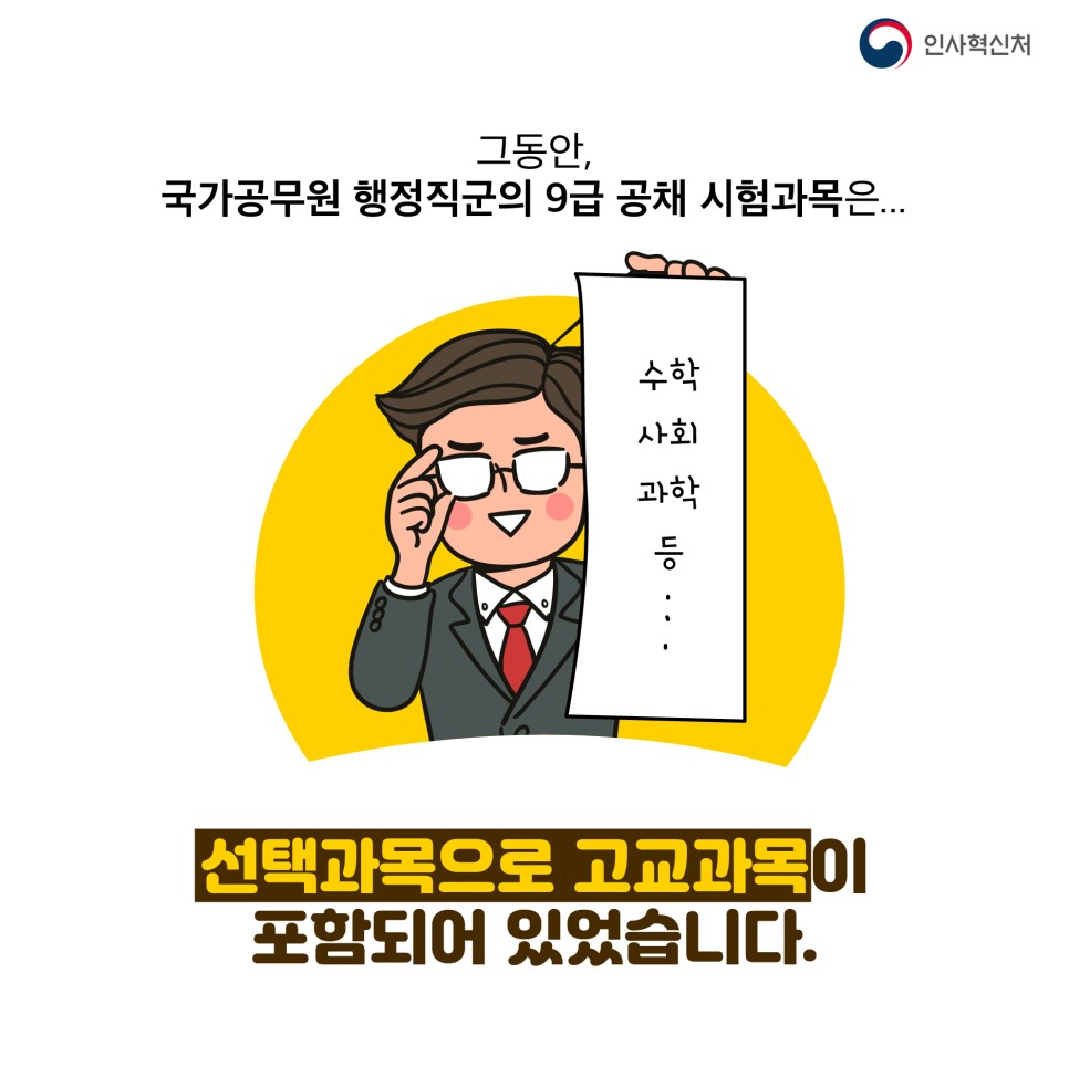 국가공무원 9급 공채 선택과목 개편 카드뉴스 2번째