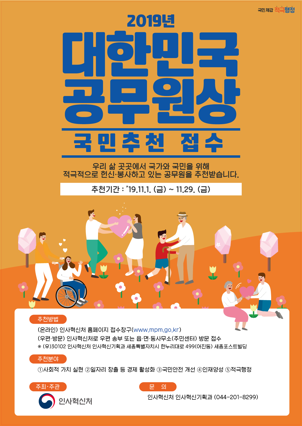 2019년 대한민국 공무원상 국민추천 접수