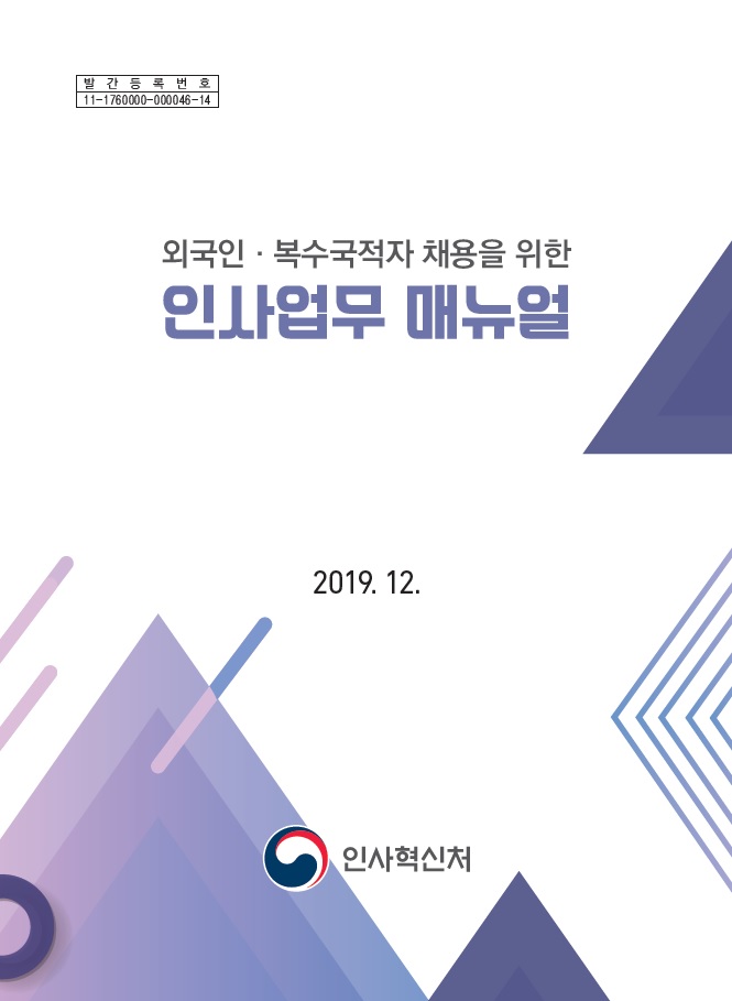 외국인·복수국적자 채용을 위한 인사업무 매뉴얼. 2019.12. 인사혁신처