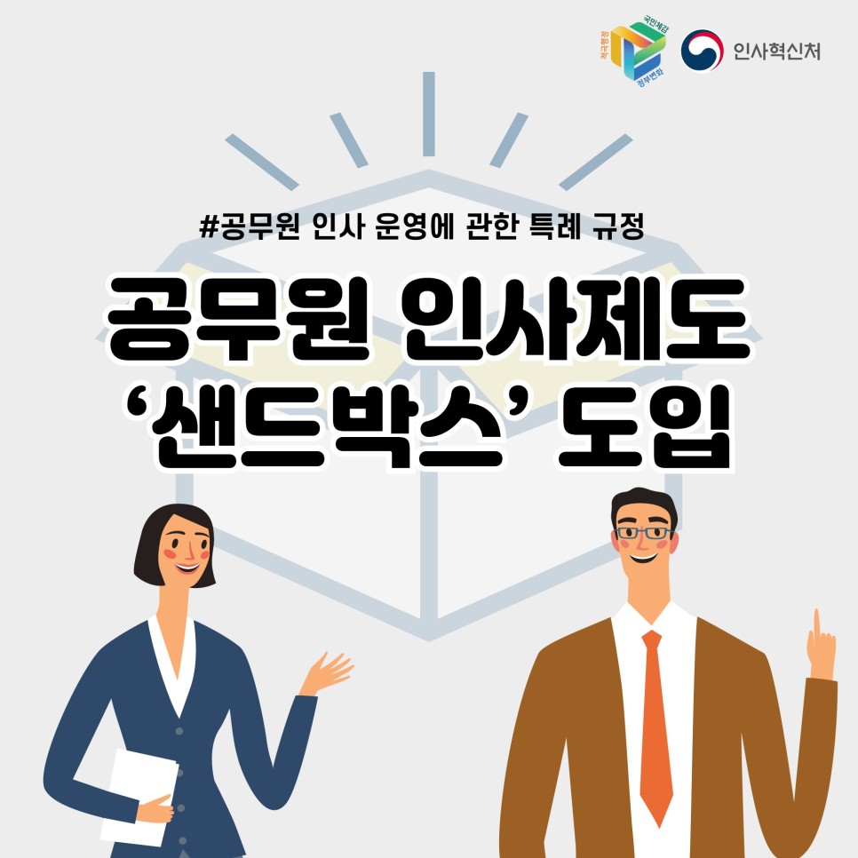 공무원 인사제도 샌드박스 도입 카드뉴스 1번째