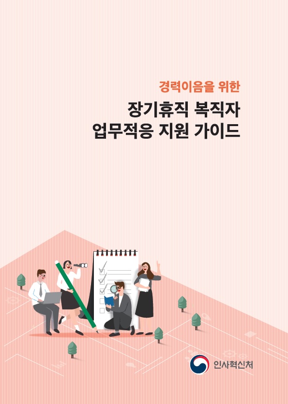 경력이음을 위한 장기휴직 복직자 업무적응 지원 가이드. 인사혁신처