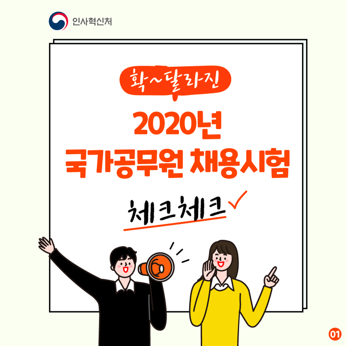 확~달라진 2020년 국가공무원 채용시험 체크체크! - 1번째