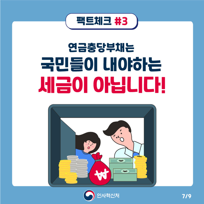 알쏭달쏭 공무원연금충당부채 팩트체크 7페이지
