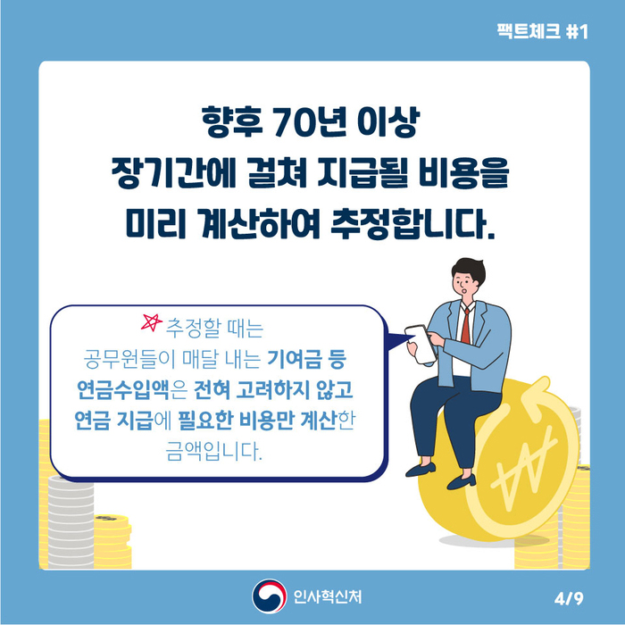 알쏭달쏭 공무원연금충당부채 팩트체크 4페이지