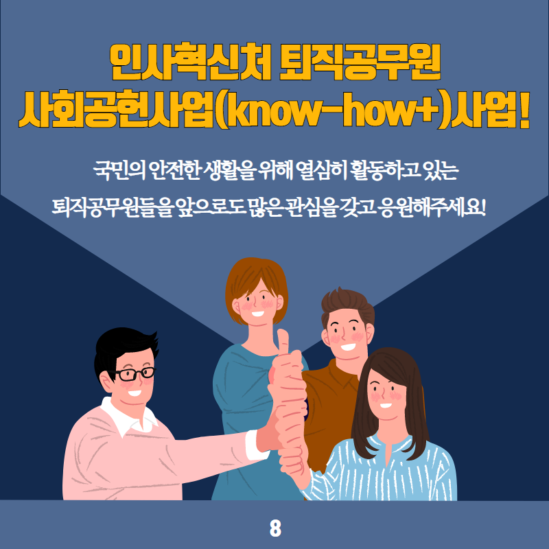 인사혁신처 퇴직공무원 사회공헌사업(know-how+)사업! 국민의 안전한 생활을 위해 열심히 활동하고 있는 퇴직공무워들을 앞으로도 많은 관심을 갖고 응원해주세요! 8