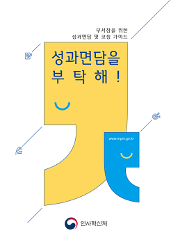 부서장을 위한 성과면담 및 코칭 가이드 성과면담을 부탁해! 인사혁신처