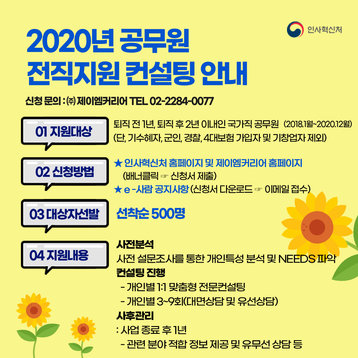 2020년 공무원 전직지원 컨설팅 안내